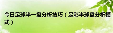 半一盤分析|浅谈半球盘的处理方法和实用技巧